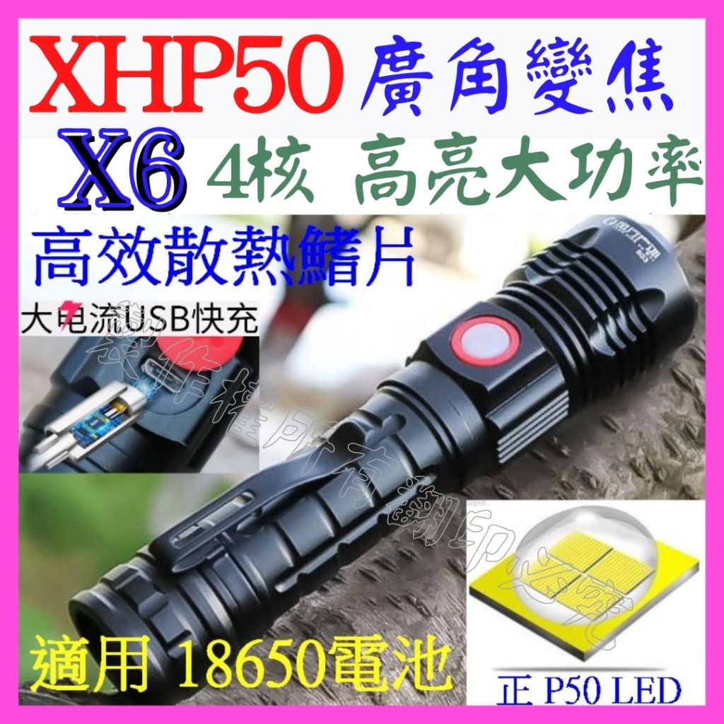 【成品購物】X6 XHP50 4核心 P50 5檔 變焦 18650 强光 手電筒 變焦遠射 500米