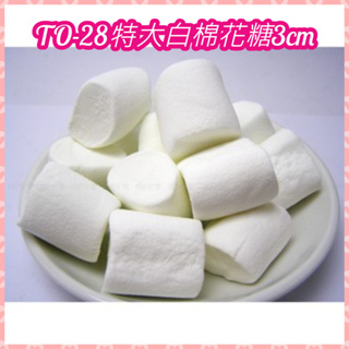 【好食在】 TO-28特大白棉花糖 3cm 1000g【蜜意坊】 雪Q餅原料 (超取一次最多4包） 點心 零食 棉花糖
