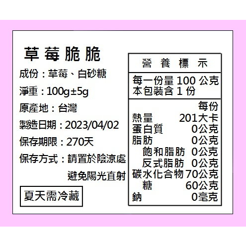 標籤貼紙 草莓脆脆 雪Q餅 營養標籤 營養成份 貼紙 急件 製作 訂做 果乾 食品標籤 食品貼紙 報關 海關 檢驗 送驗