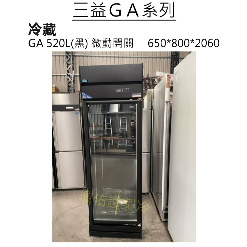 北中南送貨+全新保固)詢問有特價!台灣製-省電黑色520L玻璃冷藏 展示 冰箱 GA520L 飲料/小菜冰箱/水果/蔬果