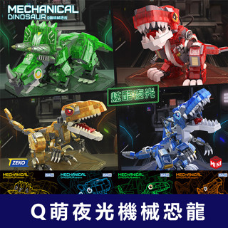 牛把拔★《DZ4101》侏儸紀世界系列/Q萌夜光機械恐龍/夜光霸王龍/恐龍積木/Mini微型積木不相容樂高