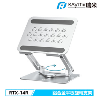 瑞米 Raymii RTX-14R 旋轉 鋁合金平板支架 增高支架 平板架