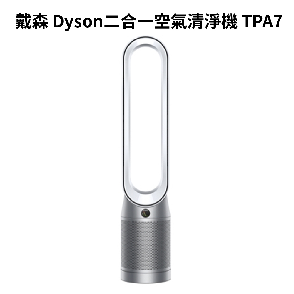 Dyson 戴森Purifier Cool Autoreact TP7A 二合一空氣清淨機(鎳白色)