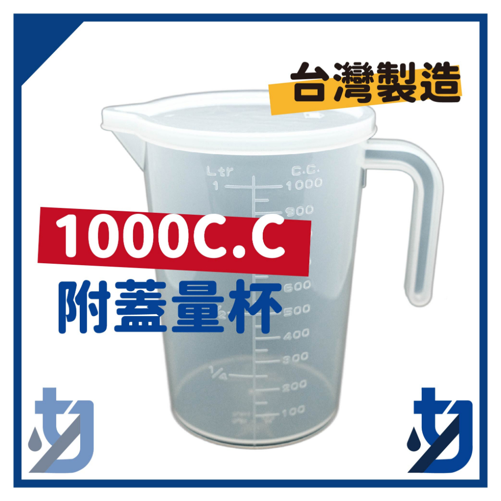 量杯1000cc 500cc 透明量杯 刻度量杯 尖嘴塑膠量杯 手把量杯 附蓋量杯 耐熱量杯 附蓋量杯