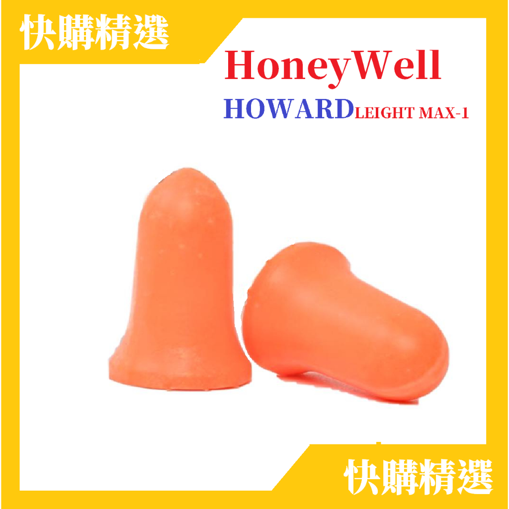 Honeywell MAX-1 耳塞 24H台灣出貨 HOWARD LEIGHT LASER 隔音耳塞