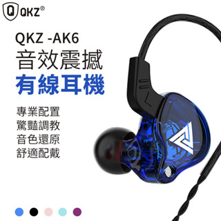 QKZ AK6 入耳式耳機 動圈耳機 運動 有線耳機 重低音耳機 通用3.5mm 運動耳機 HiFi耳機 帶麥克風