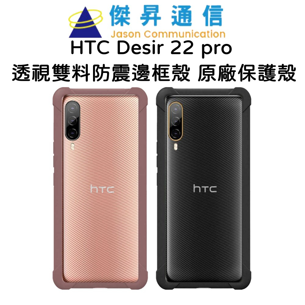 HTC Desire 22 pro 透視雙料防震邊框殼 原廠保護殼 - 不挑色隨機出貨