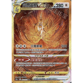 『歐噴』阿爾宙斯 VSTAR UR 異圖 寶可夢 PTCG 中文版 金 金卡 天地萬物