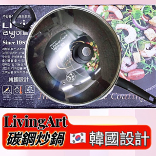 (現貨)LivingArt碳鋼炒鍋 含鍋蓋 炒菜鍋 韓國設計 碳鋼炒鍋 燉煮鍋 炸物鍋