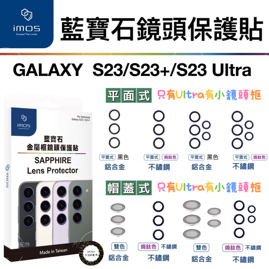 imos【官方授權】SAMSUNG S23/Plus/Ultra 藍寶石鏡頭保護貼 不鏽鋼 鋁合金平面式 黑色 燒鈦色