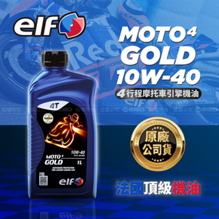 ELF 億而富 MOTO 4T GOLD 10W40 機車機油 法國知名品牌 原廠公司貨