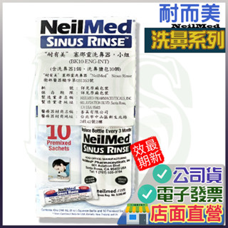 耐有美 成人洗鼻小組 洗鼻器 洗鼻鹽 10包 小兒洗鼻鹽 NeilMed 塞那靈成人款 洗鼻 洗鼻子 寶寶洗鼻 美國