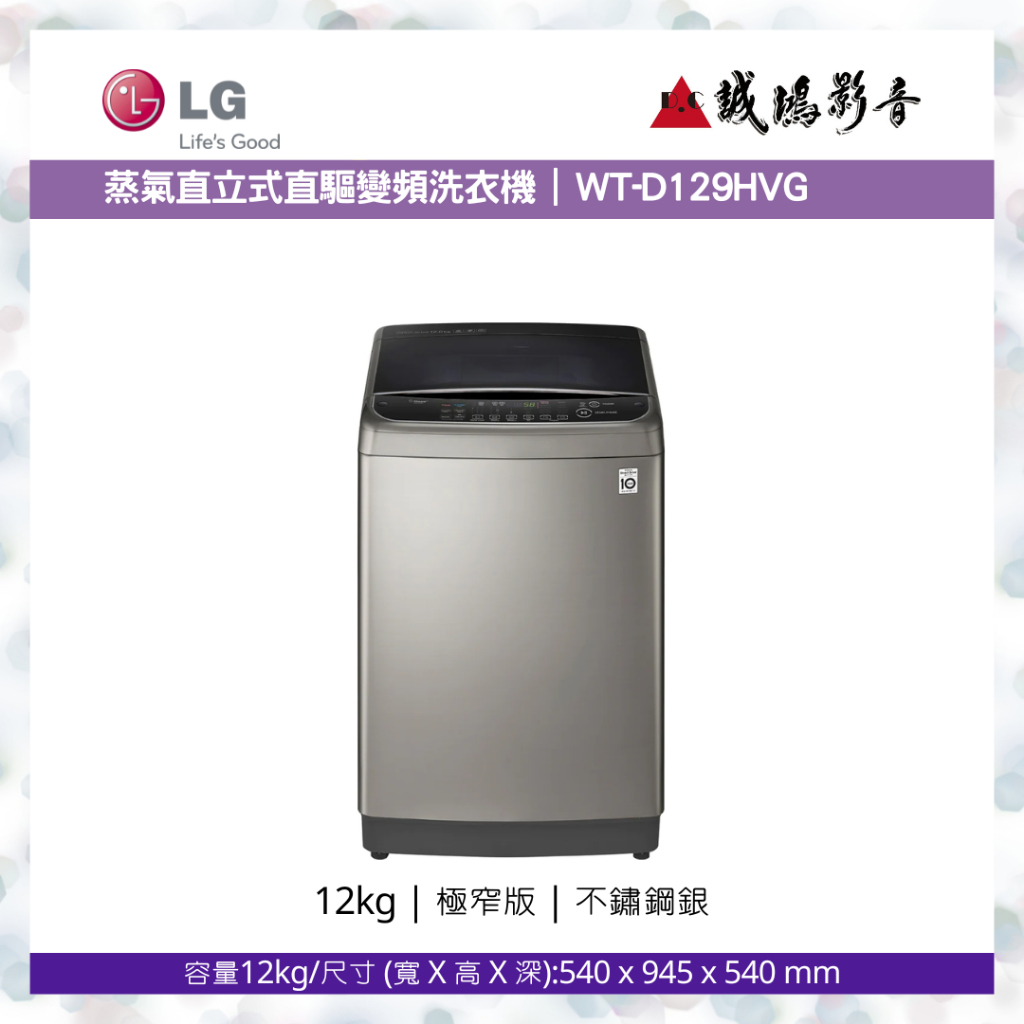 LG樂金 &lt; 蒸氣直立式直驅變頻洗衣機目錄 &gt;不鏽鋼銀  / WT-SD129HVG~歡迎議價
