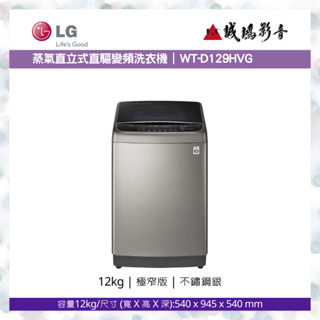LG樂金 < 蒸氣直立式直驅變頻洗衣機目錄 >不鏽鋼銀 / WT-SD129HVG~歡迎議價