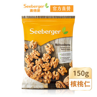 【Seeberger】喜德堡堅果系列 天然核桃仁150g/包【官方直營】