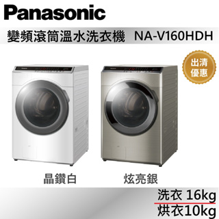 Panasonic 國際牌 16KG/10KG 變頻滾筒溫水洗衣機【全新出清】NA-V160HDH 公司貨