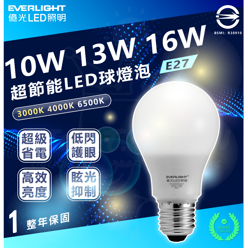 ⚠️加碼蝦幣5% 附發票 億光 EVERLIGHT LED燈泡 挑戰高超CP值 10w 13w 16w 億光燈泡『燈后』