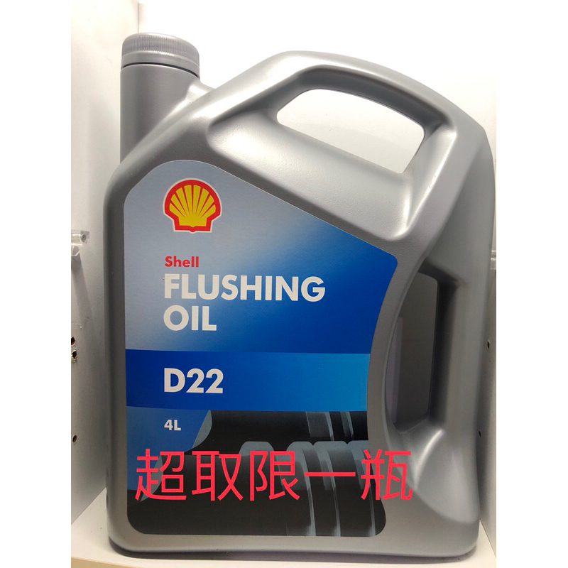 Shell殼牌引擎沖洗油  引擎油泥清洗劑 D22 油泥沖洗油