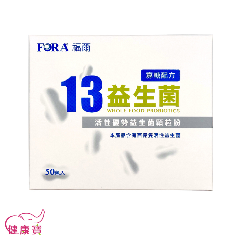 健康寶 FORA福爾13益生菌50入一盒 益生菌 果寡糖配方 豐富益生菌 福爾益生菌