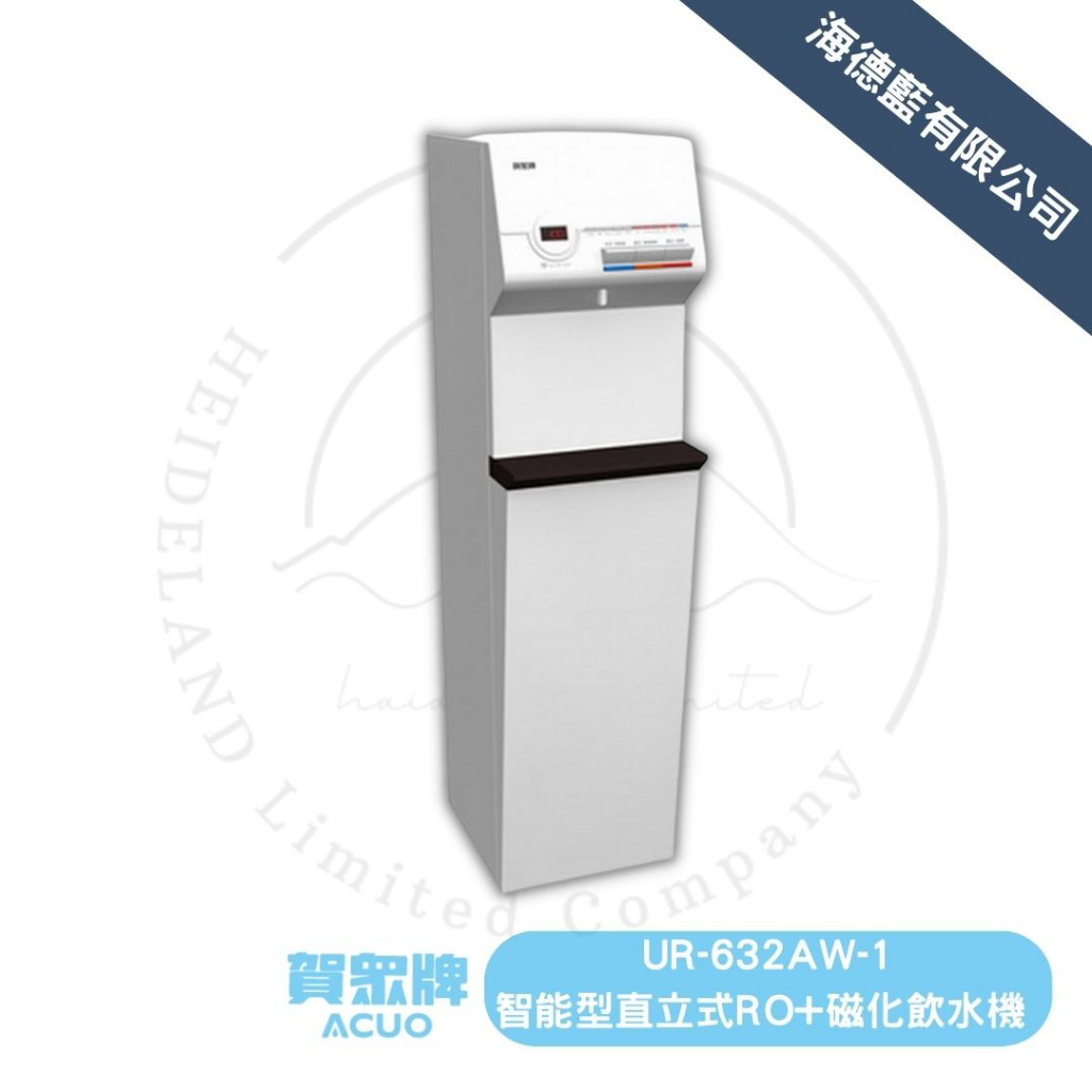 【賀眾牌】UR-632AW-1冰溫熱直立式磁化飲水機,原廠公司貨,發票含安裝