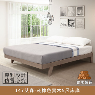 147艾森實木床底-5尺(灰橡色) 、低甲醛、標準雙人、雙人床架【myhome8居家無限】