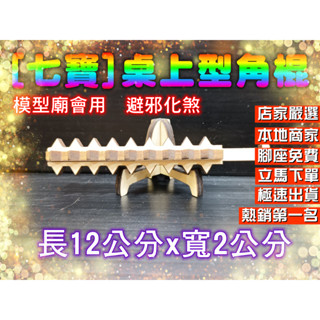 模型廟會 桌上型角棍 廟會模型角棍 角棍 廟會模型 鎮邪 化煞 祈福 SP48