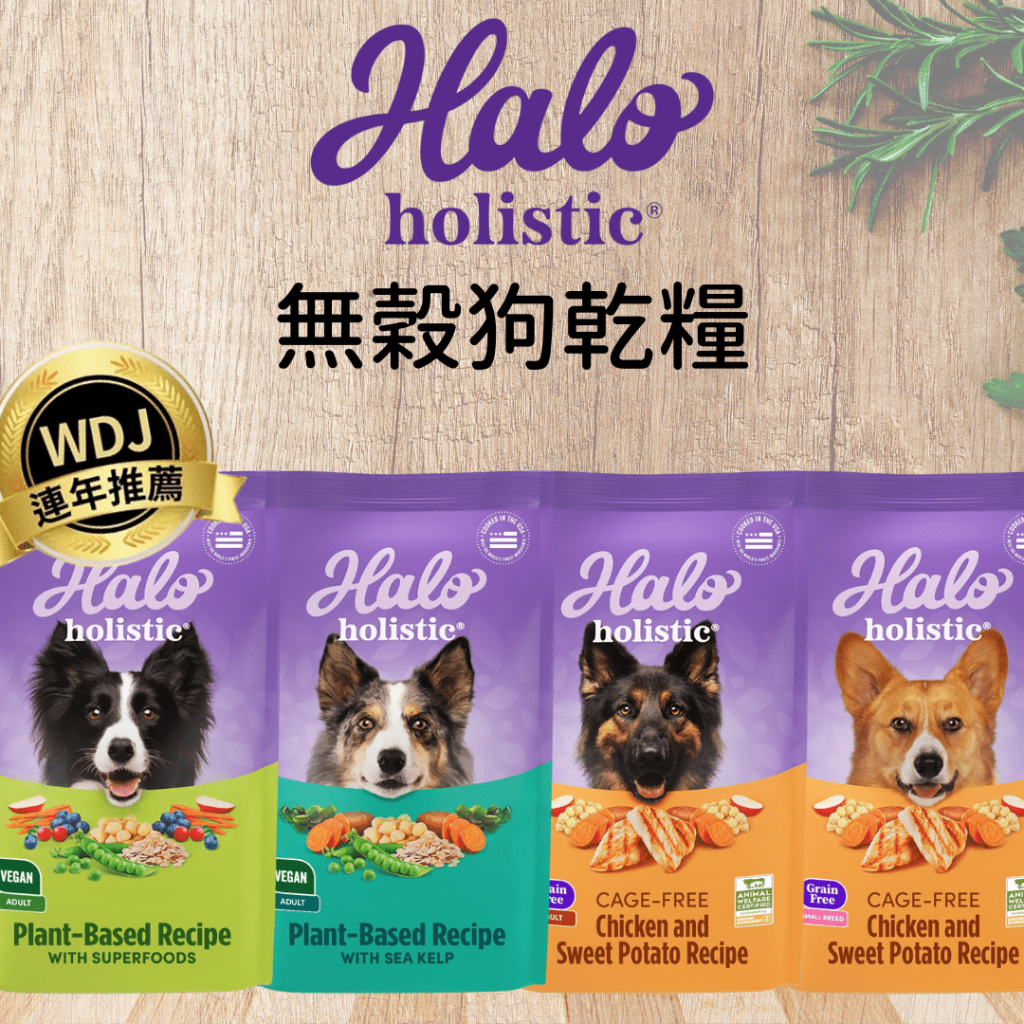 【J&amp;S】✖【HALO嘿囉】HALO嘿囉 狗飼料 犬糧 成犬 幼犬 全齡犬 熟齡犬 低敏 WDJ 買一送一 滿額贈罐頭