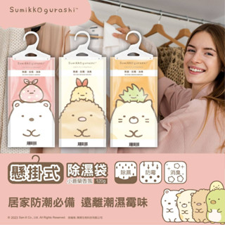 臺灣授權正版百貨 角落生物 角落小夥伴 懸掛式除濕袋 吊掛式除濕袋 120g 小蒼蘭 吸濕 防黴 除臭 隨機出貨