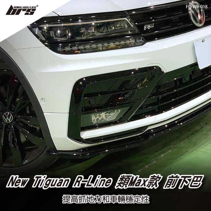 【brs光研社】FC-VW-018 New Tiguan R-Line 類Max款 前下巴 VW Volkswagen