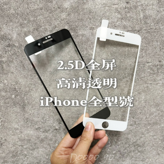 二次強化 iPhone 6 7 8 Plus X Xs Max XR SE2 SE3 全屏 滿版 鋼化膜 玻璃貼 保護貼