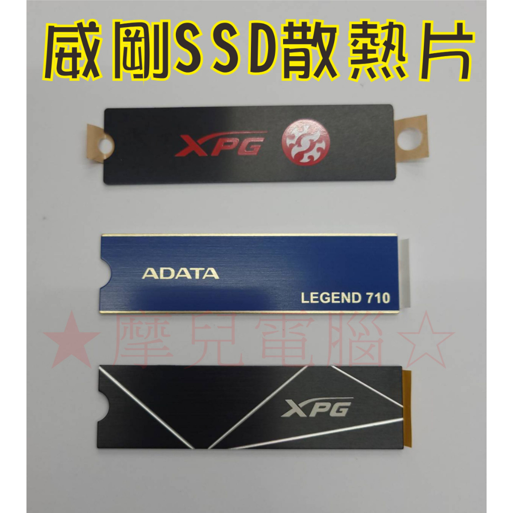 ★摩兒電腦☆威剛 XPG LEGEND M.2 SATA PCIe M.2 SSD散熱片 M.2散熱片