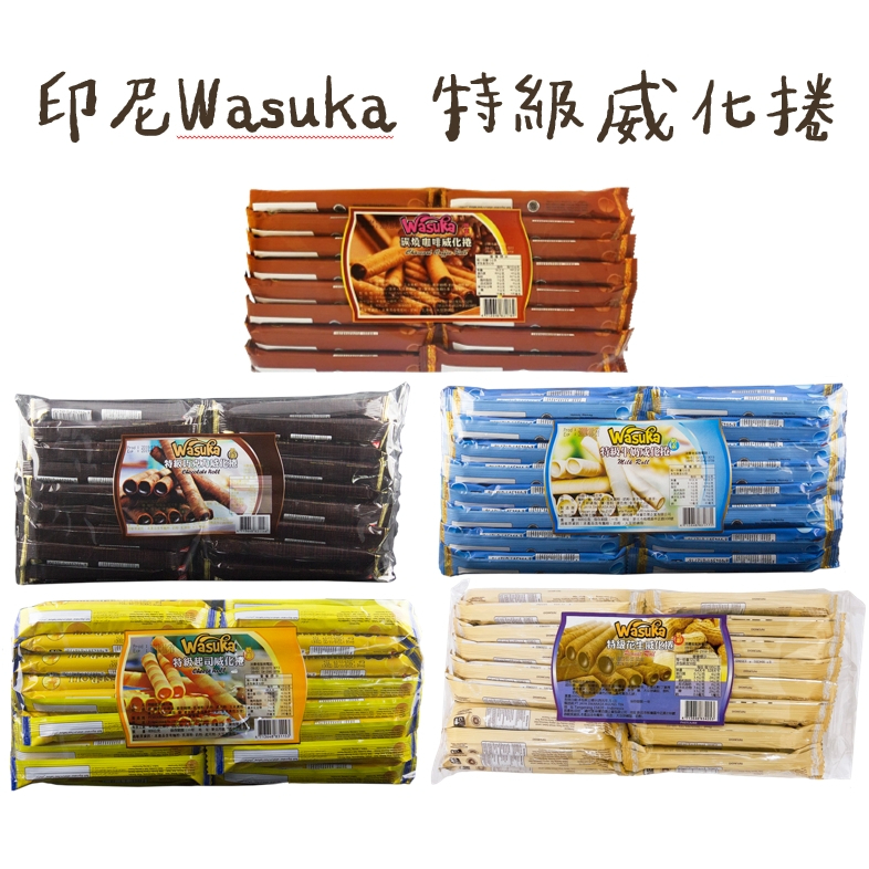 《番薯先生》印尼 Wasuka 特級威化捲 爆漿威化捲 威化卷 牛奶 巧克力 起司 花生 咖啡 捲心酥 夾心捲 整袋