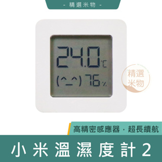 【台灣出貨🔥】小米 米家溫濕度計2 溫溼度計 溫濕度 監測 溫度 濕度 顯示 二代 溫濕度測量 米家 原廠正品