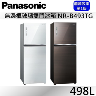 Panasonic 國際牌 498L雙門玻璃冰箱 NR-B493TG-T / NR-B493TG-W 公司貨【聊聊再折】