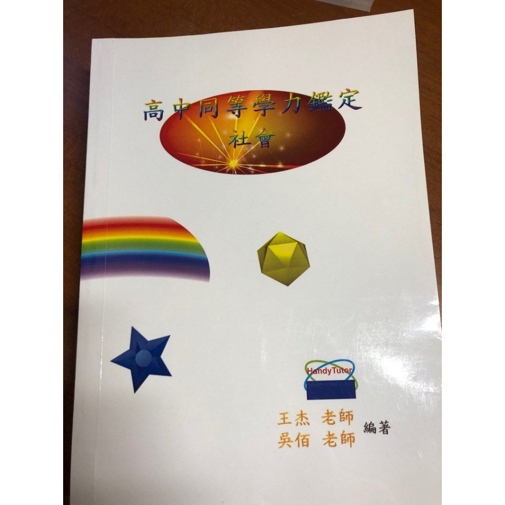 高中學歷鑑定（同等學歷）參考書