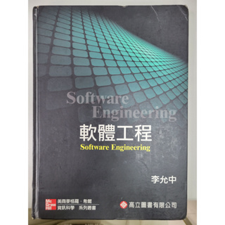 【軟體工程二手書】軟體工程 Software Engineering | 李允中 | Jonathan Lee