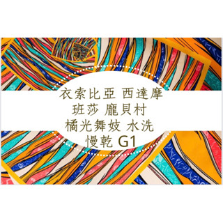 SCA國際認證 黑果精品咖啡 450g 少量庫存！熱推 👍衣索比亞 西達摩 班莎龐貝村 橘光舞妓 水洗慢乾