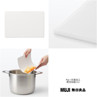 ｜預購｜日本限定 MUJI 無印良品 Ag＋抗菌加工 軟性砧板 / 輕量硬質砧板
