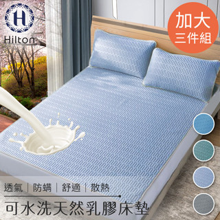 【樂樂生活精品】【Hilton希爾頓】可水洗天然乳膠防蟎散熱床墊加大3件套/三色任選 請看關於我！mg