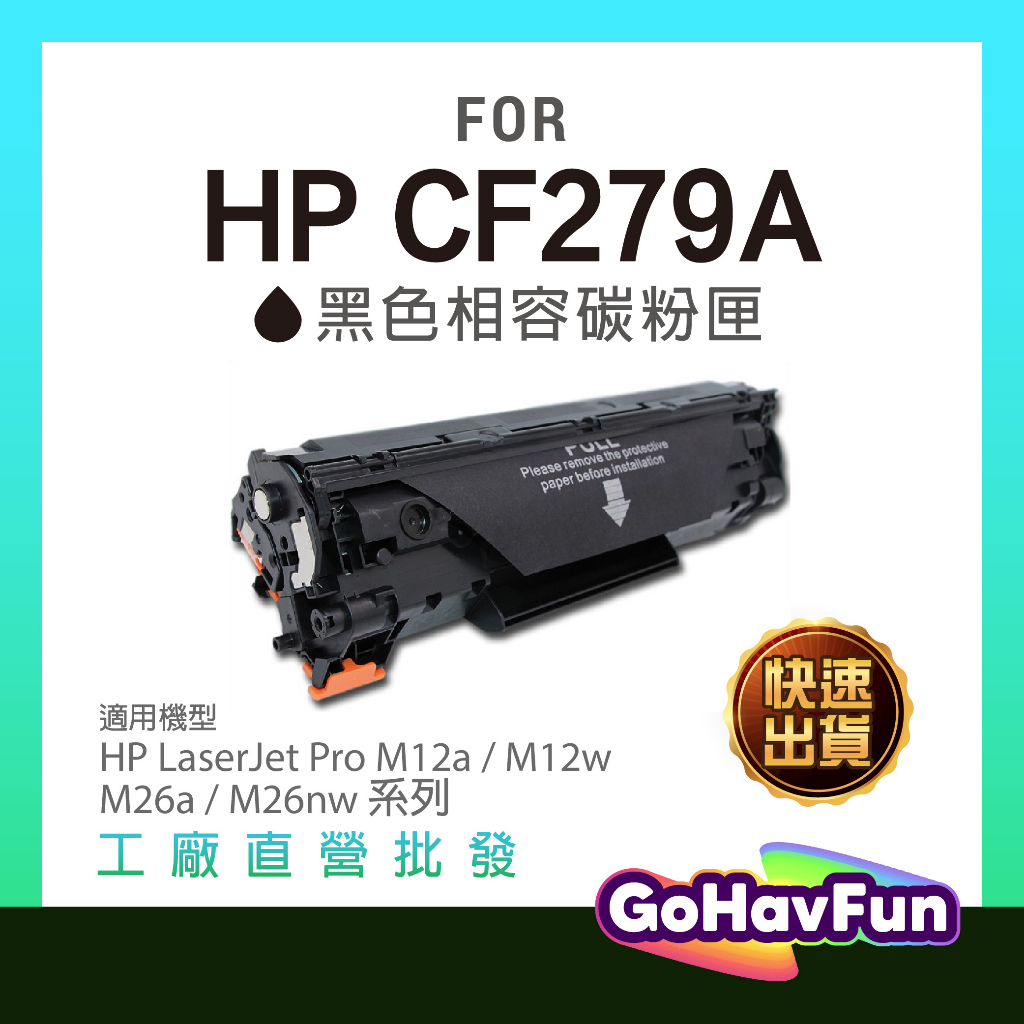 新晶片 HP CF279A 碳粉匣 279A 79A 碳粉 副廠 適用機型 HP M12A M12w M26a M26w