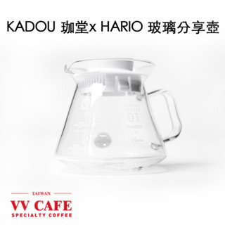 日本製 珈堂KADOU X HARIO 聯名 全玻璃 手沖 耐熱 咖啡壺 下壺 XVDT-36-T-KDU