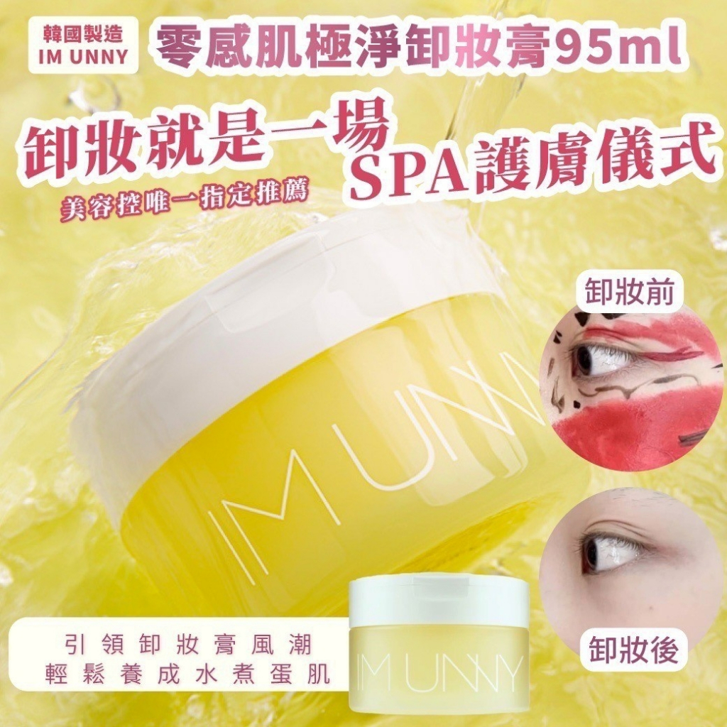 📣快速出貨 (中標) 韓國 IM UNNY 零感肌卸妝膏 95ml