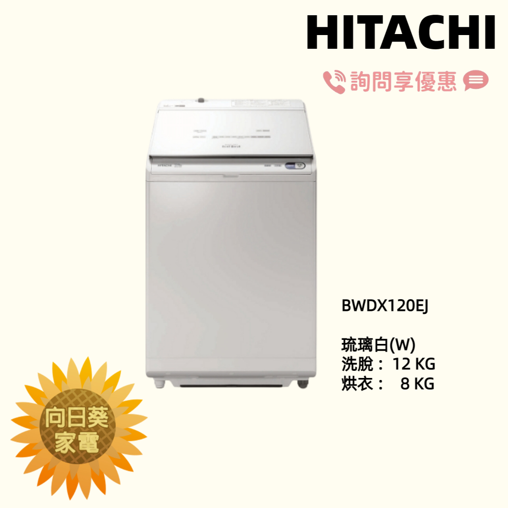 【向日葵】日立 直立洗衣機 BWDX120EJ (W) 琉璃白 自動投洗劑 另售 BDSV115GJ (詢問享優惠)