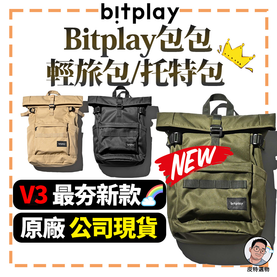 【Bitplay】所有包款👜 防潑水 日常托特包 日常行旅包 輕旅包 Wander Pack 全境旅行 輕量托特包