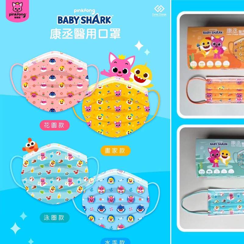 【康丞】碰碰狐xBABY SHARK🔺聯名-平面醫用口罩#兒童 #幼幼 ✨CNS 14774