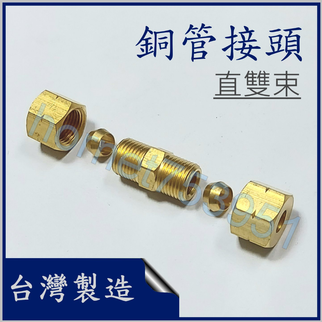 雙束銅管直接頭 雙頭銅管 銅管接頭 銅管仁仔直接頭 6mm 8mm 10mm 12mm 1/4 5/16 3/8 1/2