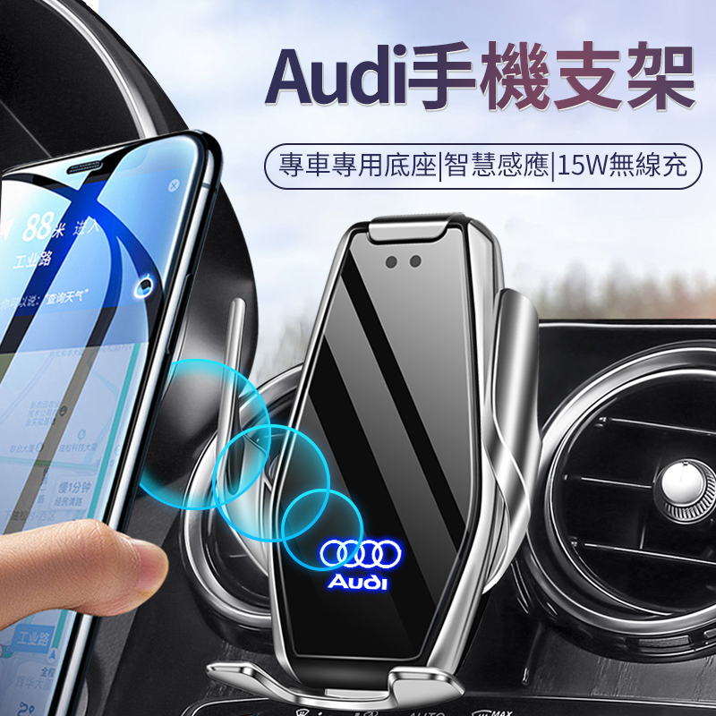 【現貨】奧迪Audi專車專用無線快充手機導航支架 15w無線充電手機架 前後智能感應 內置電池 配專車設計的卡扣底座