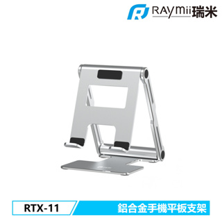 瑞米 Raymii RTX-11 鋁合金 雙軸 手機架 摺疊 手機支架 平版架 適用於iPhone 安卓 直播