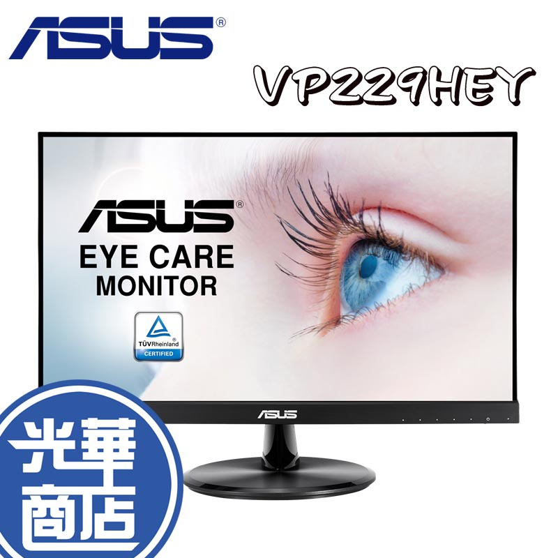 【免運直送】ASUS 華碩 VP229HEY 22吋 護眼螢幕 IPS 無邊框 75Hz 低藍光 支援壁掛 光華商場
