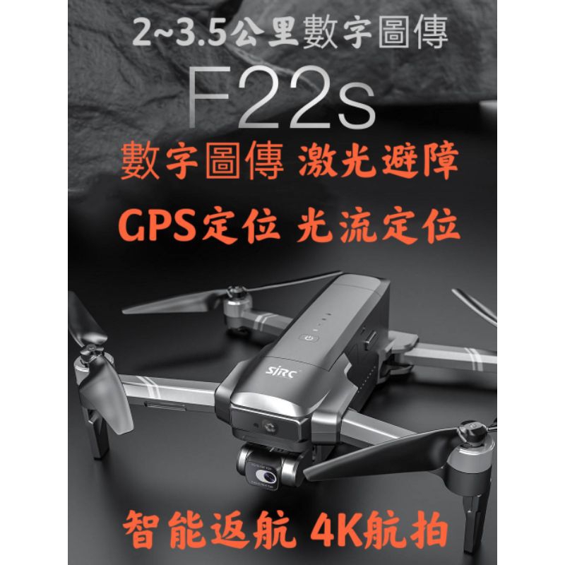 F22s 4K Pro空拍機 數字圖傳 激光避障 EIS防抖 無刷馬達 GPS定位 光流定位 智能返航 4k航拍